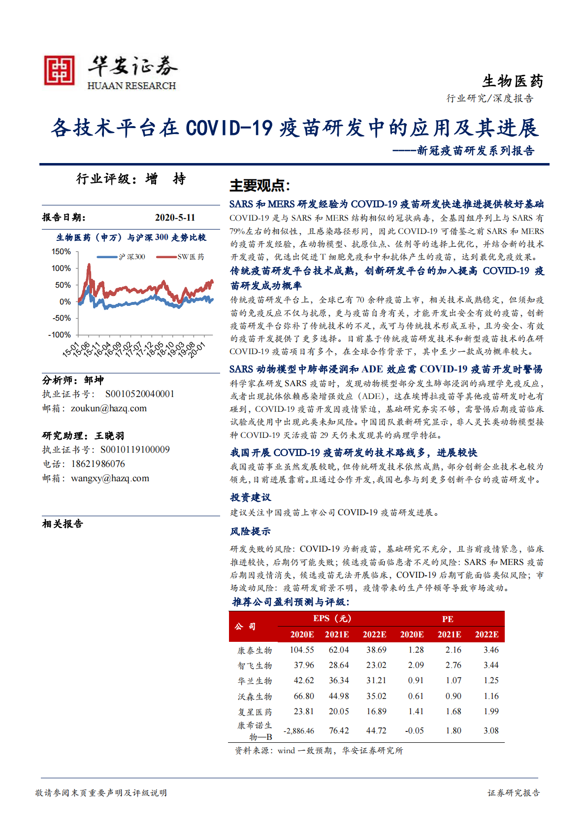 新冠疫苗研发系列报告：各技术平台在COVID-19疫苗研发中的应用及其进展.pdf 第1页