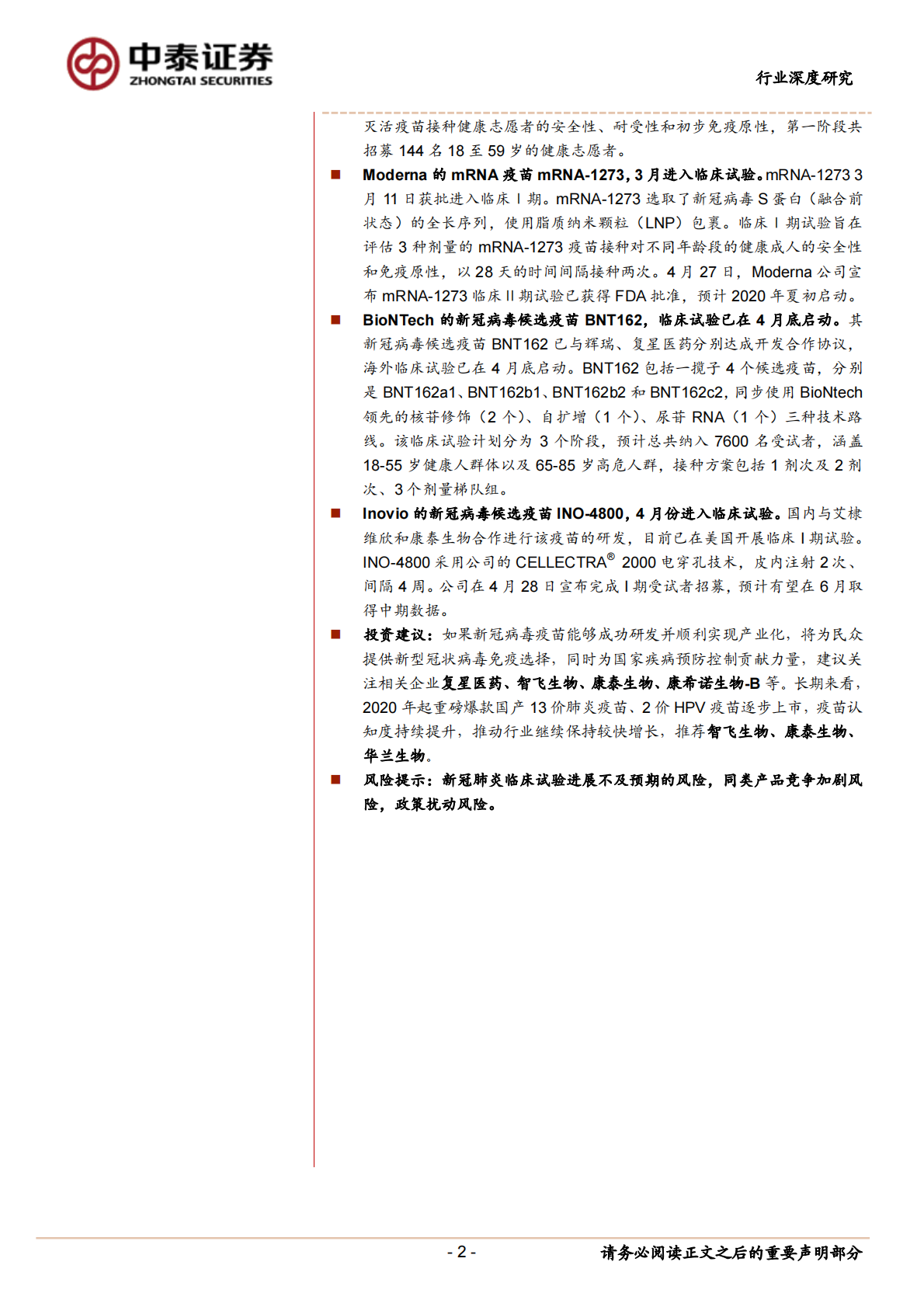 新冠病毒疫苗研究系列3：新冠病毒疫苗是怎么设计并开展临床试验？.pdf 第2页