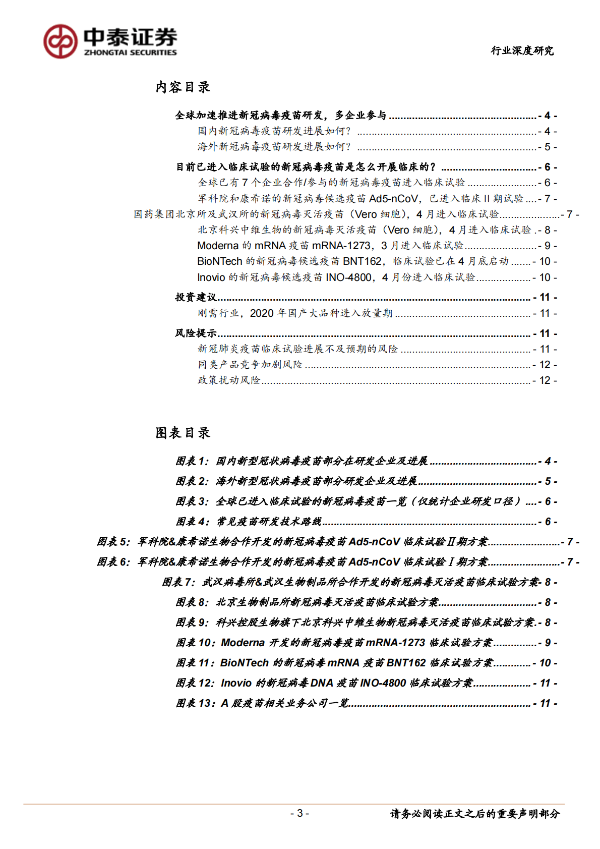 新冠病毒疫苗研究系列3：新冠病毒疫苗是怎么设计并开展临床试验？.pdf 第3页