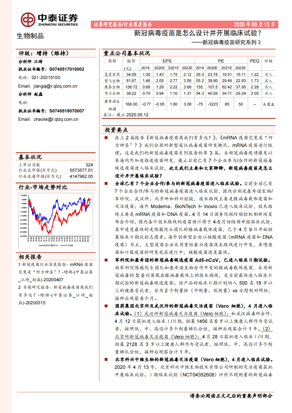 新冠病毒疫苗研究系列3：新冠病毒疫苗是怎么设计并开展临床试验？.pdf 第1页