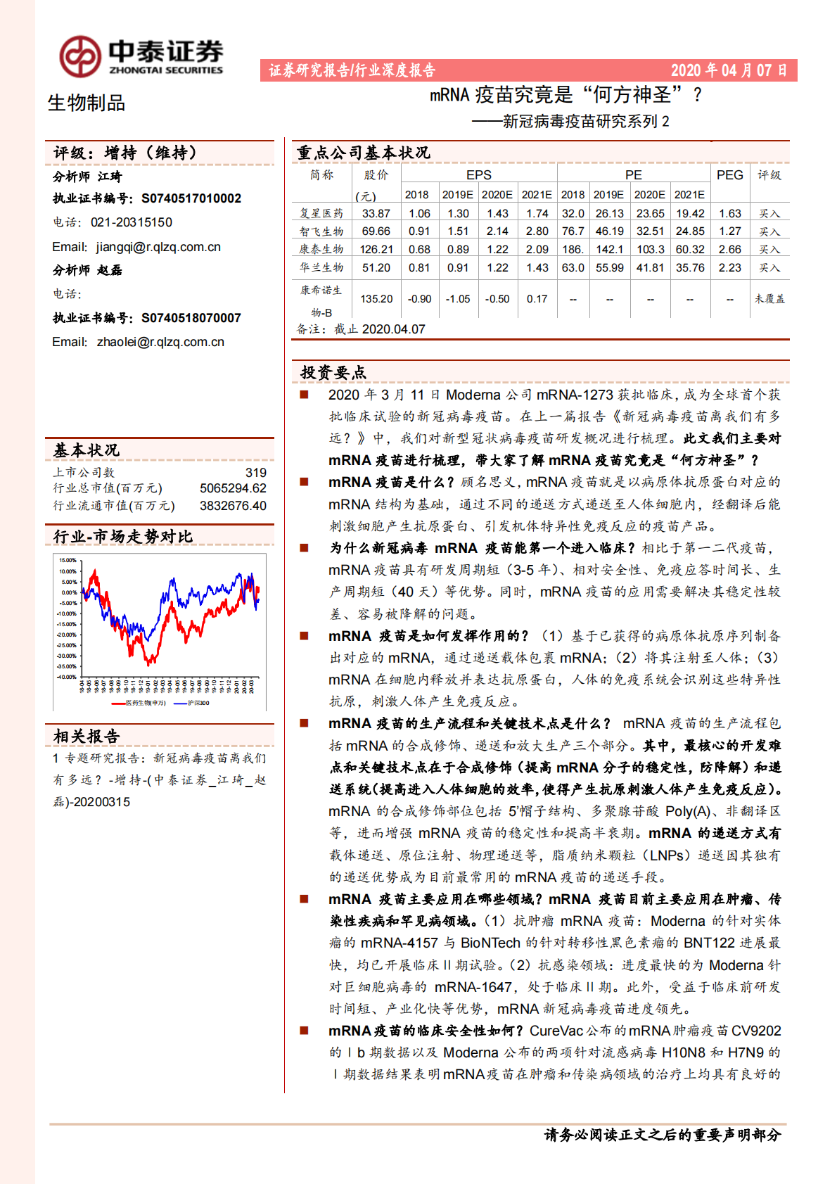 新冠病毒疫苗研究系列2：mRNA疫苗究竟是&ldquo;何方神圣&rdquo;？.pdf 第1页