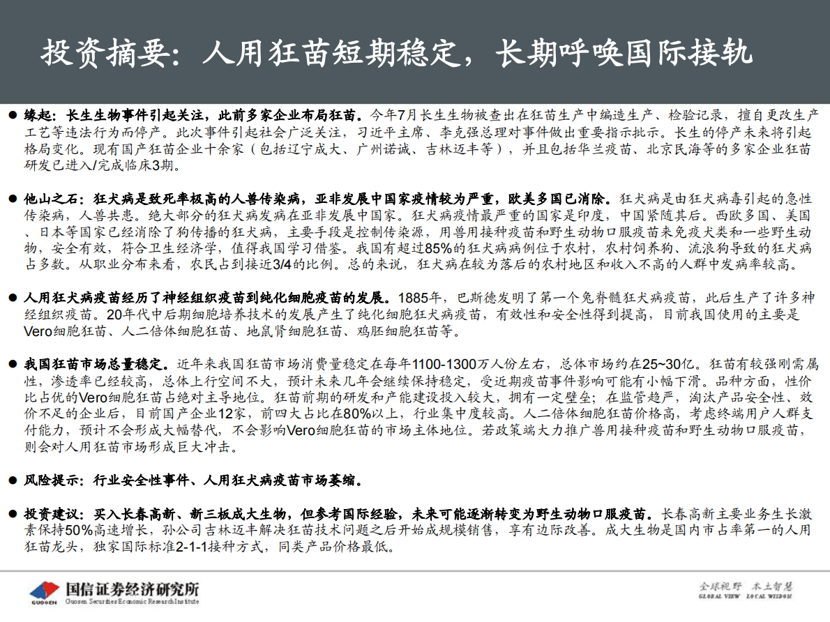 创新药盘点系列报告（8）：狂犬病疫苗的未来：从人用转向兽用.pdf 第4页