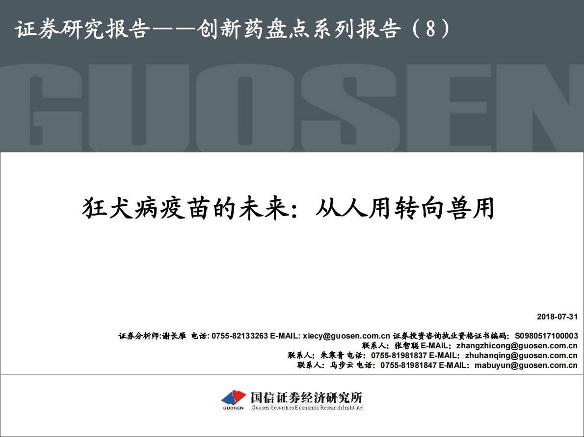 创新药盘点系列报告（8）：狂犬病疫苗的未来：从人用转向兽用.pdf 第1页
