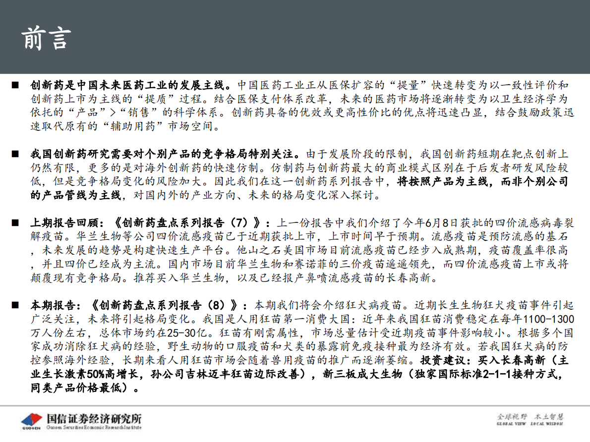 创新药盘点系列报告（8）：狂犬病疫苗的未来：从人用转向兽用.pdf 第2页