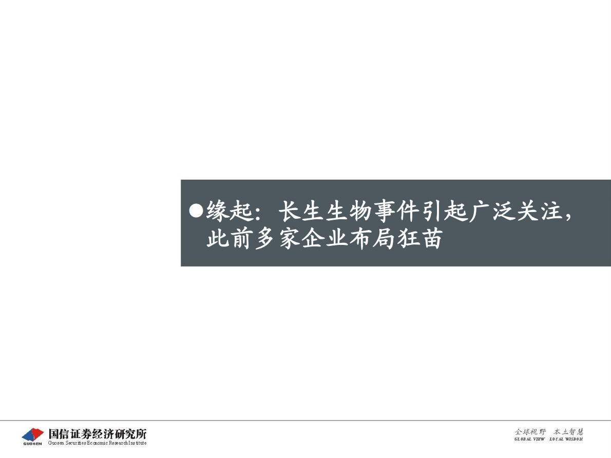 创新药盘点系列报告（8）：狂犬病疫苗的未来：从人用转向兽用.pdf 第5页