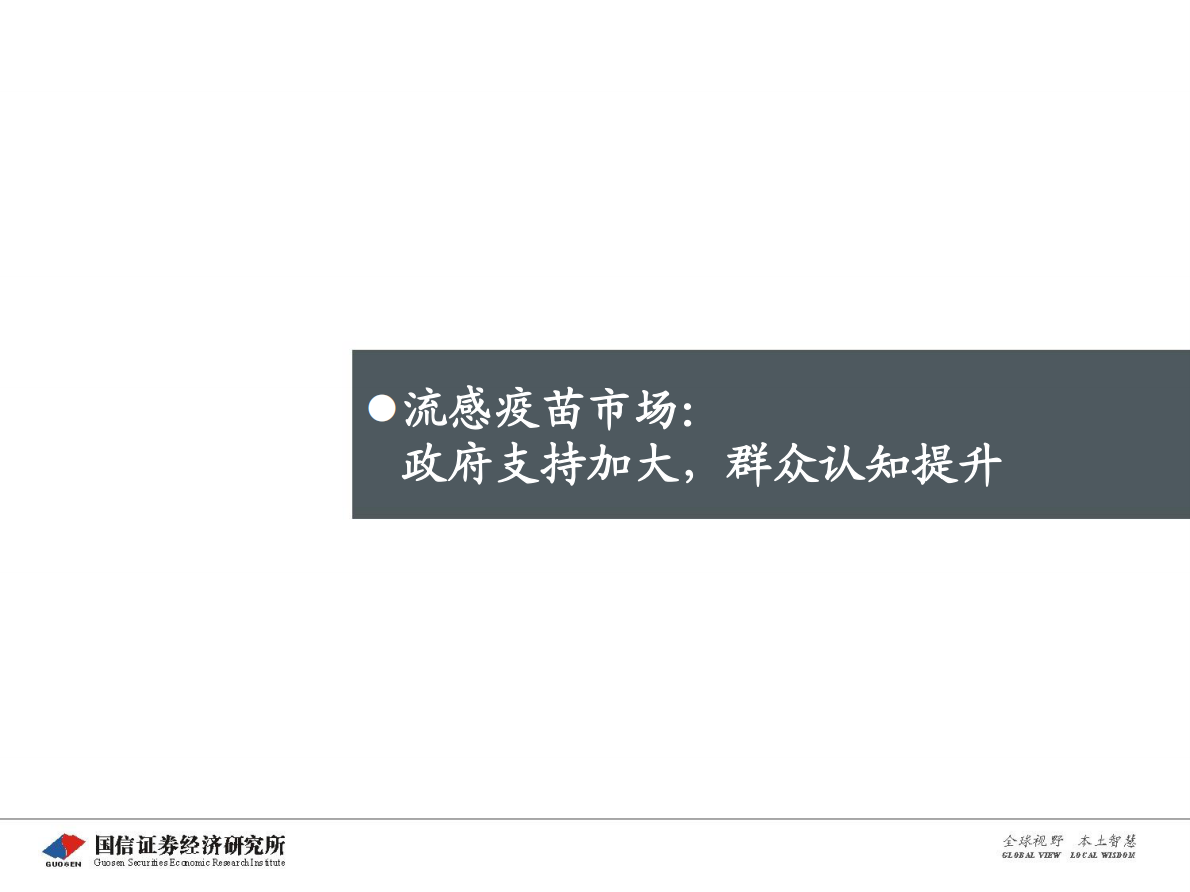 流感疫苗：市场空间广阔，四价放量黄金期.pdf 第4页