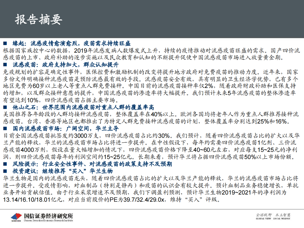 流感疫苗：市场空间广阔，四价放量黄金期.pdf 第2页