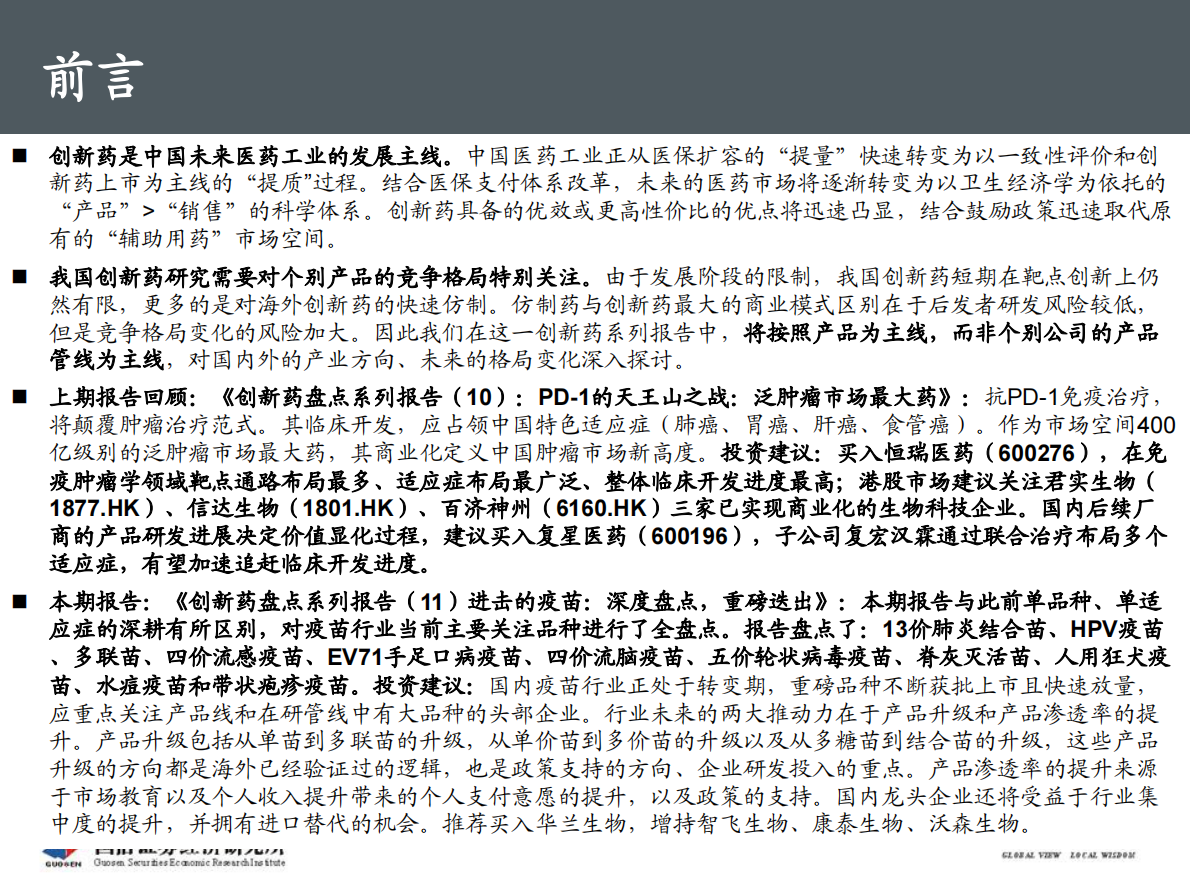创新药盘点系列报告（11）：进击的疫苗：深度盘点，重磅迭出.pdf 第2页
