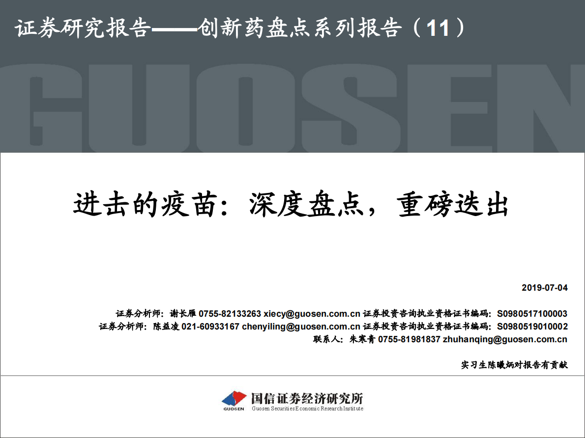 创新药盘点系列报告（11）：进击的疫苗：深度盘点，重磅迭出.pdf 第1页