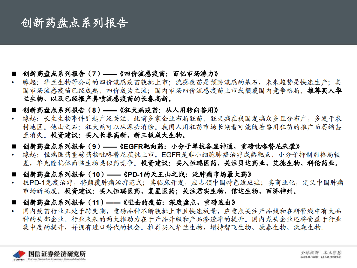 创新药盘点系列报告（11）：进击的疫苗：深度盘点，重磅迭出.pdf 第5页