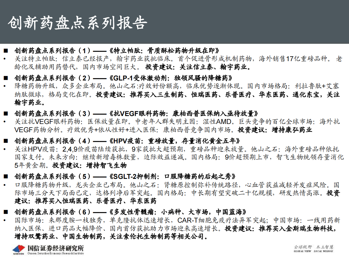 创新药盘点系列报告（11）：进击的疫苗：深度盘点，重磅迭出.pdf 第4页