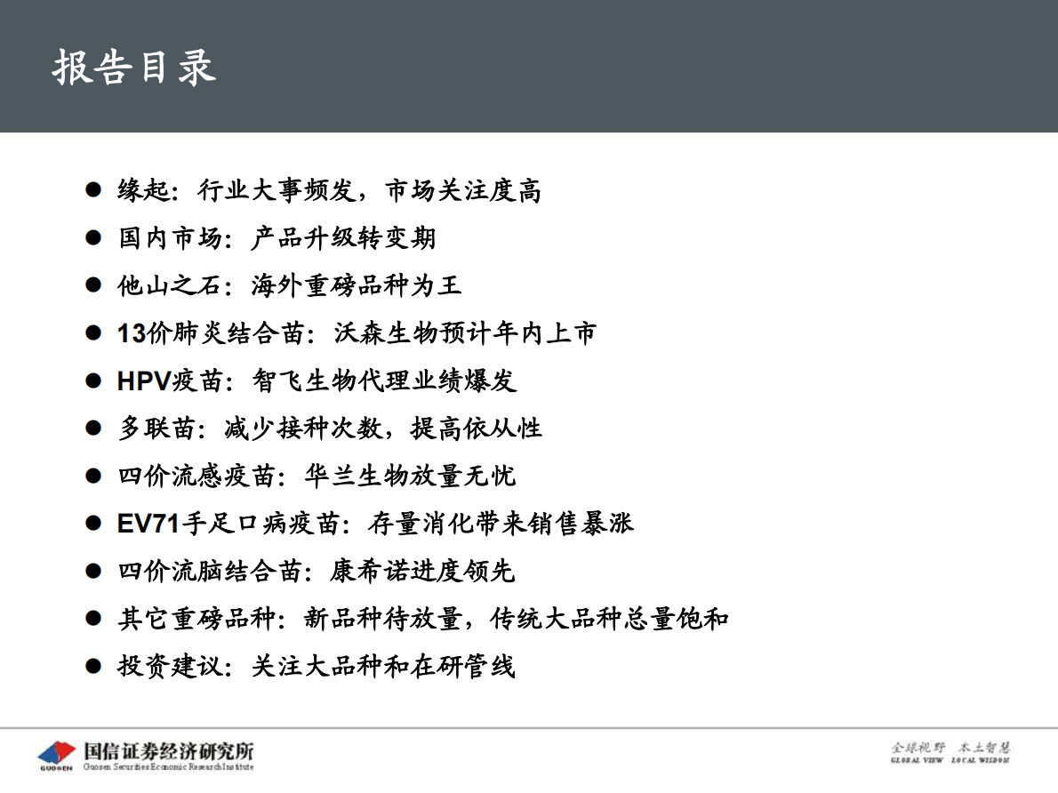 创新药盘点系列报告（11）：进击的疫苗：深度盘点，重磅迭出.pdf 第6页