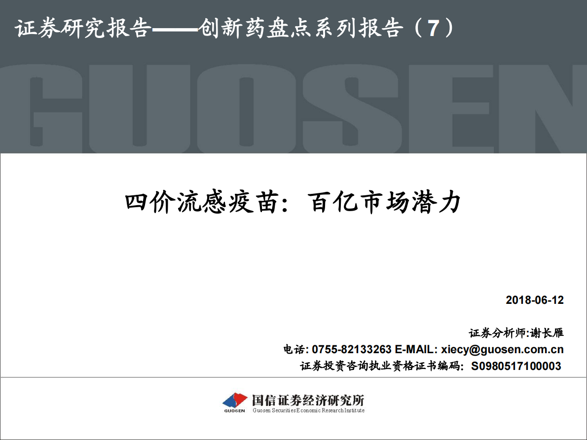 创新药盘点系列报告（7）：四价流感疫苗：百亿市场潜力.pdf 第1页