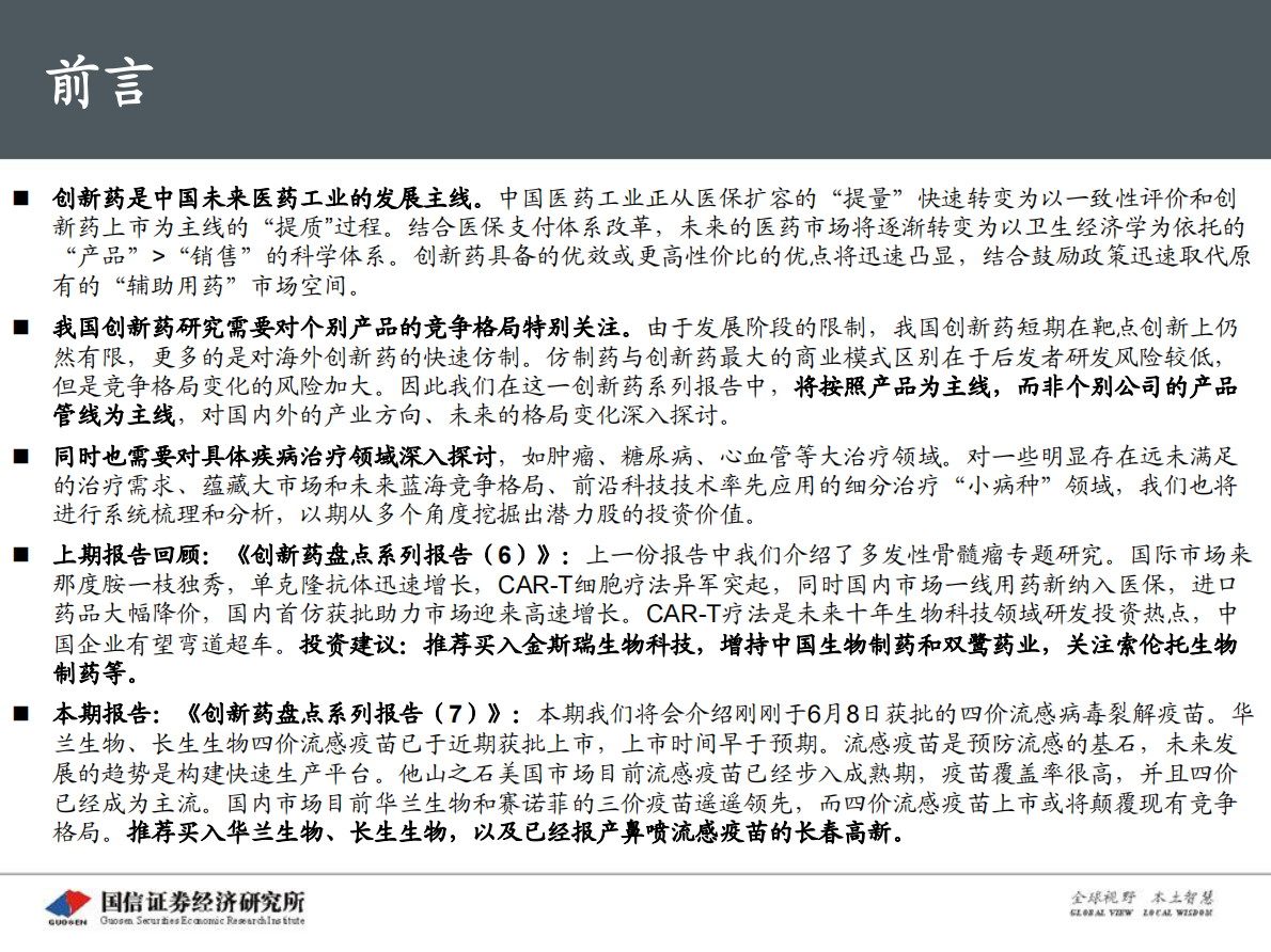 创新药盘点系列报告（7）：四价流感疫苗：百亿市场潜力.pdf 第2页