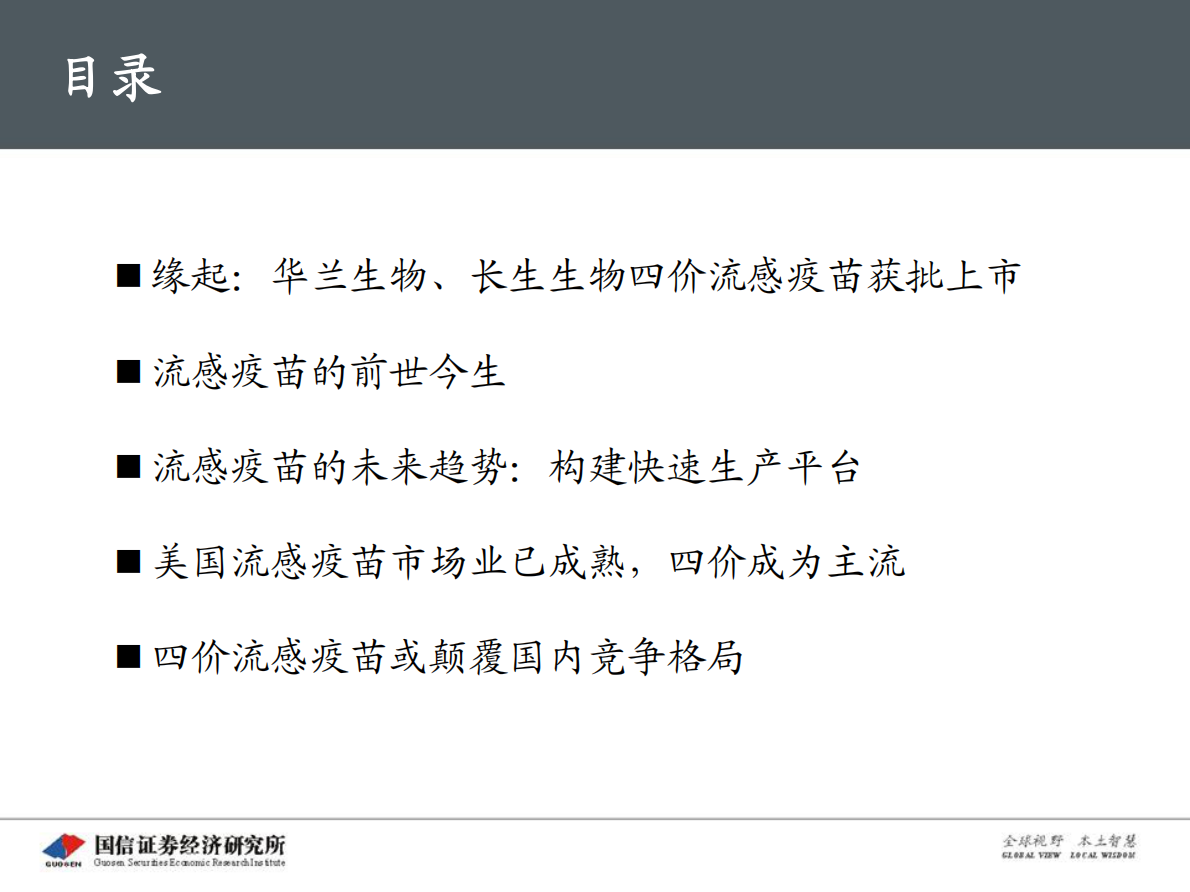 创新药盘点系列报告（7）：四价流感疫苗：百亿市场潜力.pdf 第5页