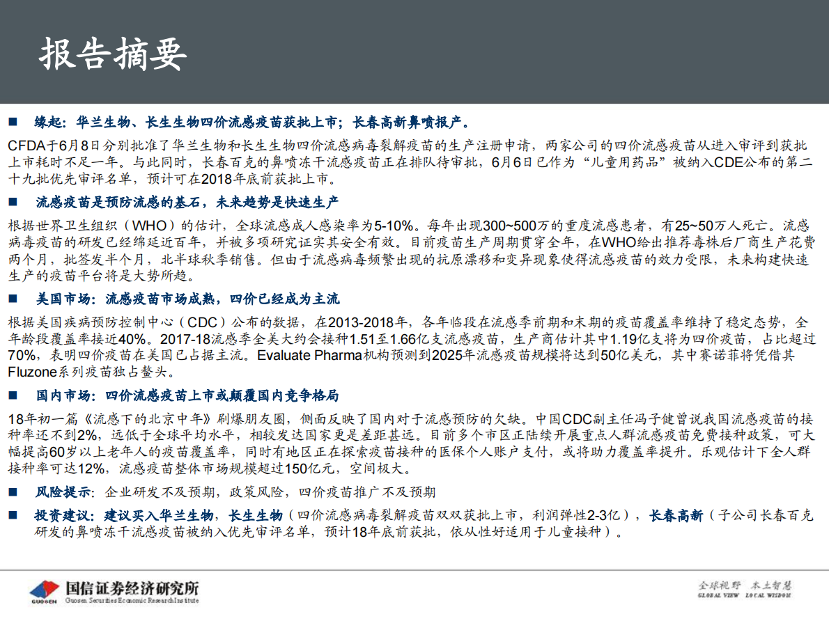 创新药盘点系列报告（7）：四价流感疫苗：百亿市场潜力.pdf 第4页