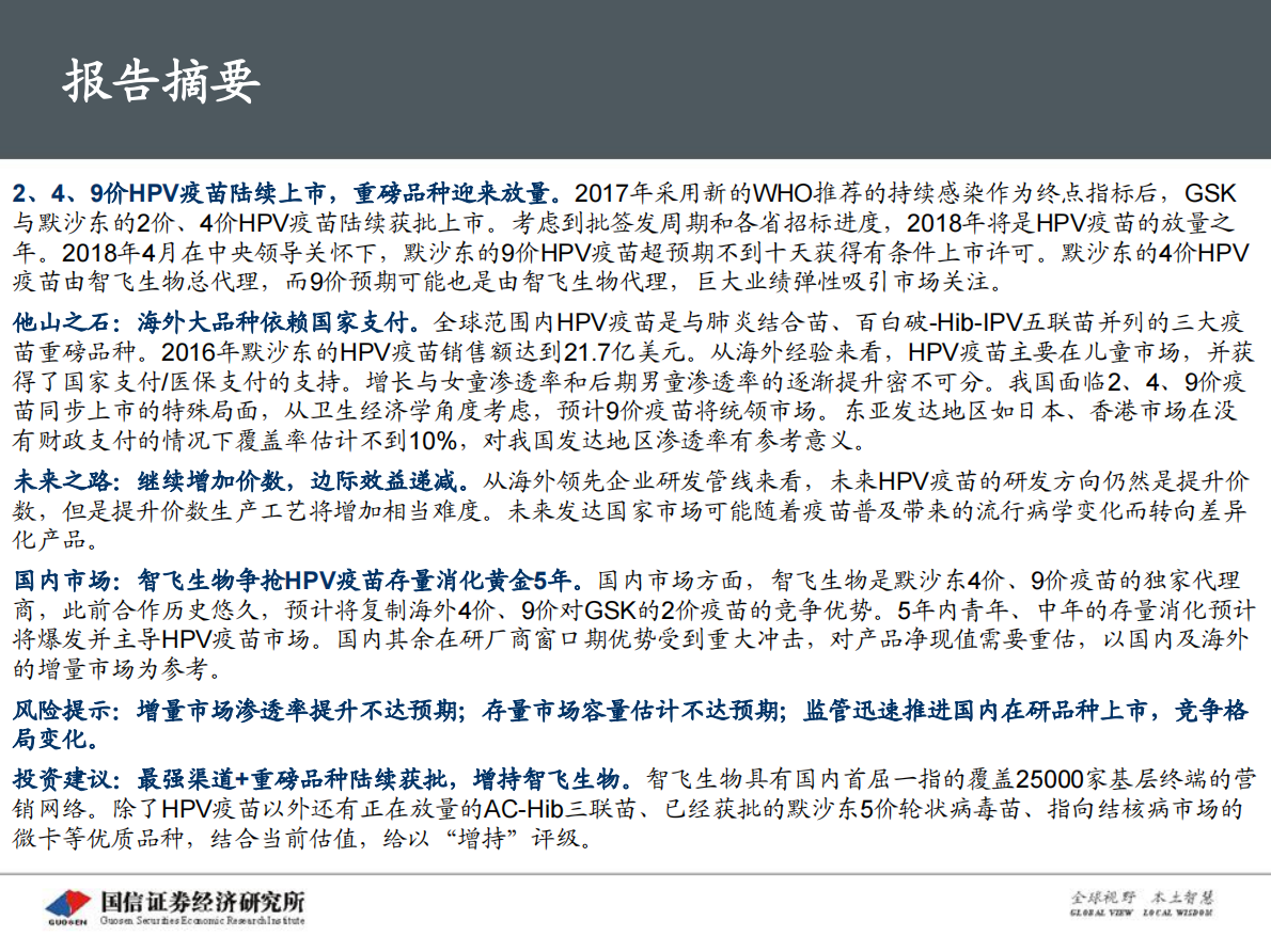 创新药盘点系列报告(4)：HPV疫苗：重磅放量，存量消化黄金5年.pdf 第2页