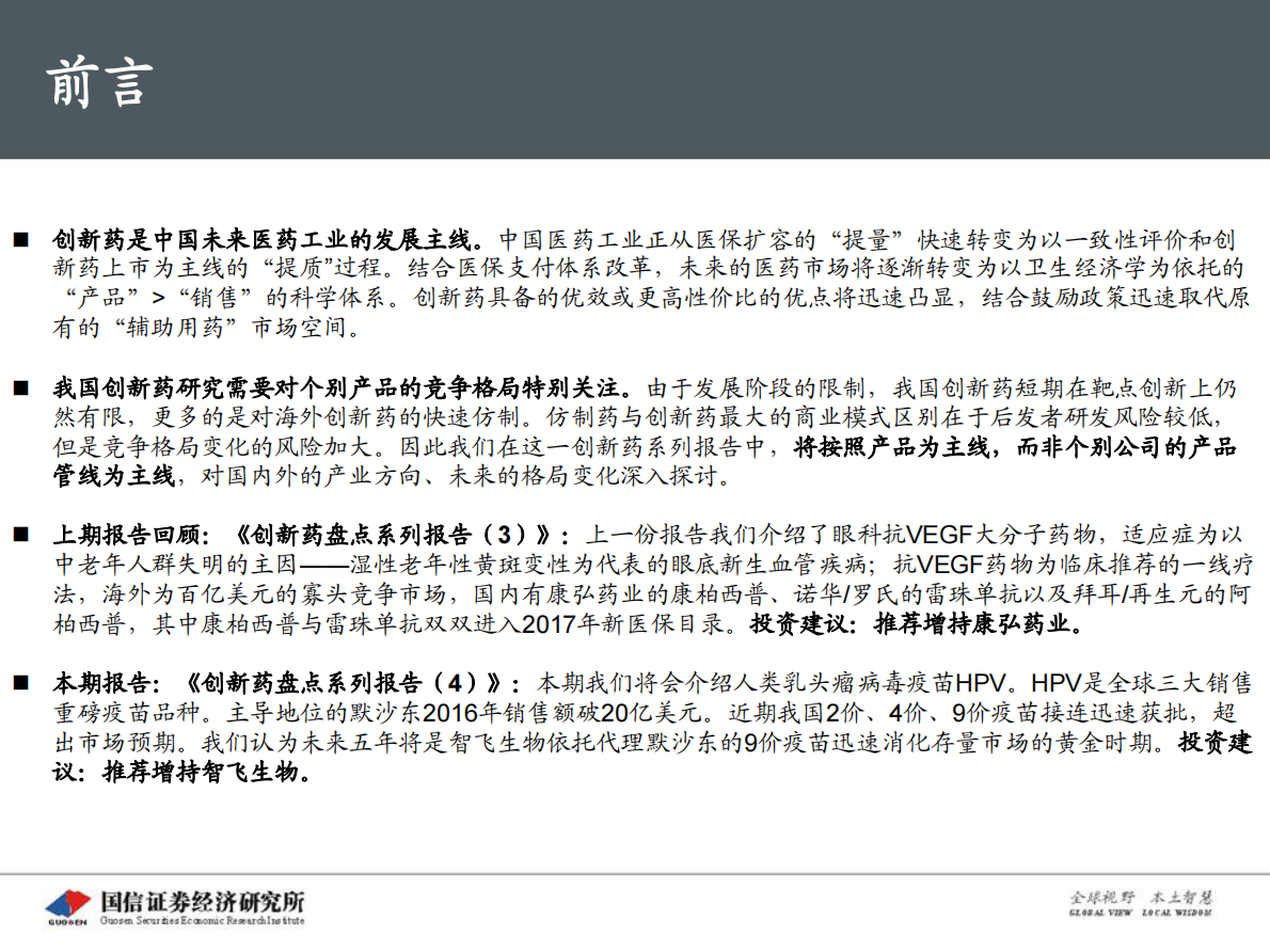 创新药盘点系列报告(4)：HPV疫苗：重磅放量，存量消化黄金5年.pdf 第3页