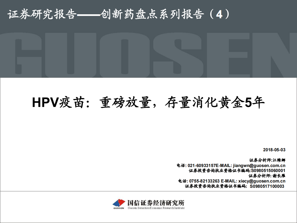 创新药盘点系列报告(4)：HPV疫苗：重磅放量，存量消化黄金5年.pdf 第1页