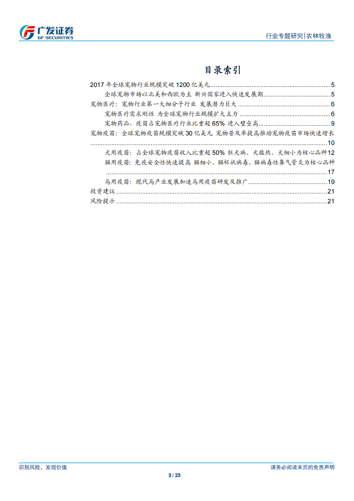 宠物医疗专题一：全球宠物疫苗市场结构.pdf 第3页