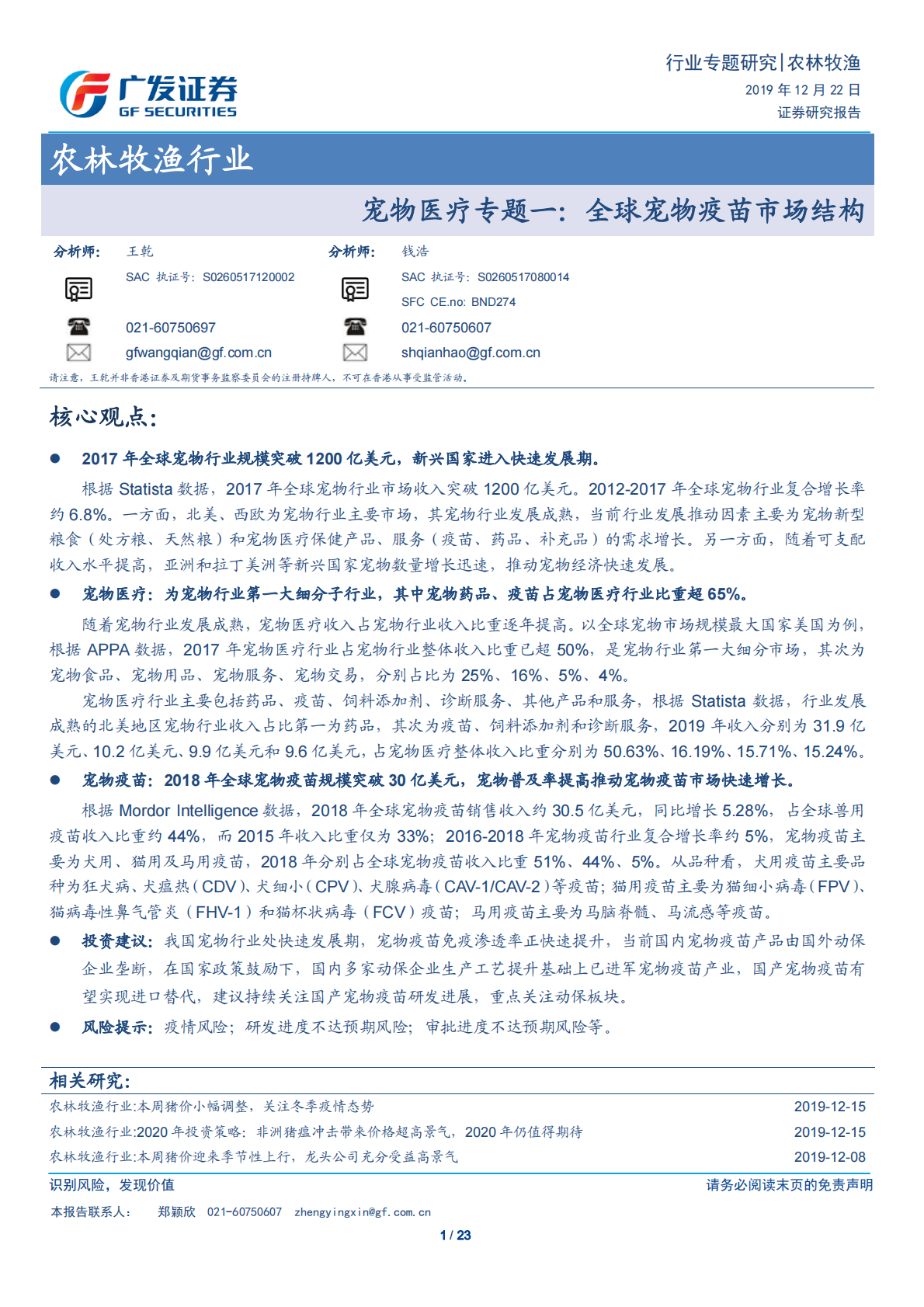 宠物医疗专题一：全球宠物疫苗市场结构.pdf 第1页