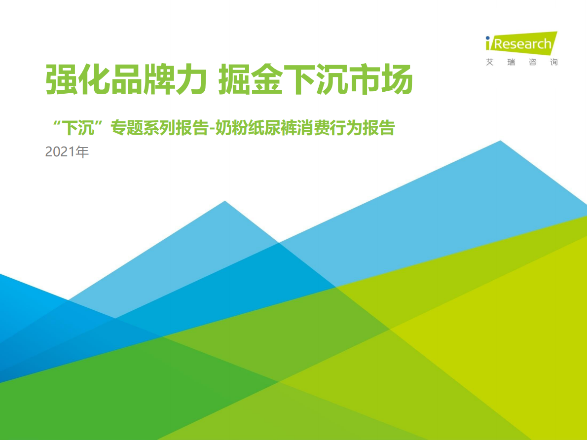 艾瑞咨询：2021年&ldquo;下沉&rdquo;专题系列报告：奶粉纸尿裤消费行为报告.pdf 第1页