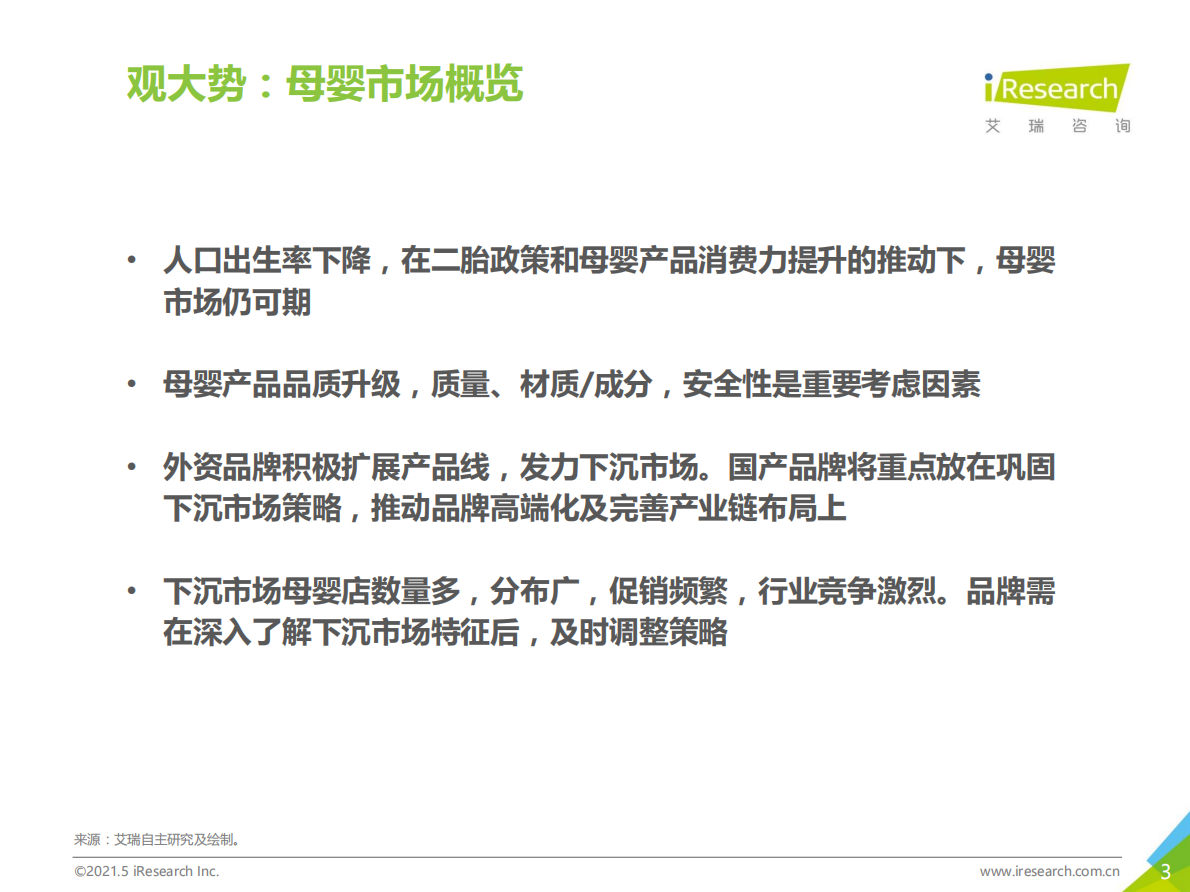 艾瑞咨询：2021年&ldquo;下沉&rdquo;专题系列报告：奶粉纸尿裤消费行为报告.pdf 第3页