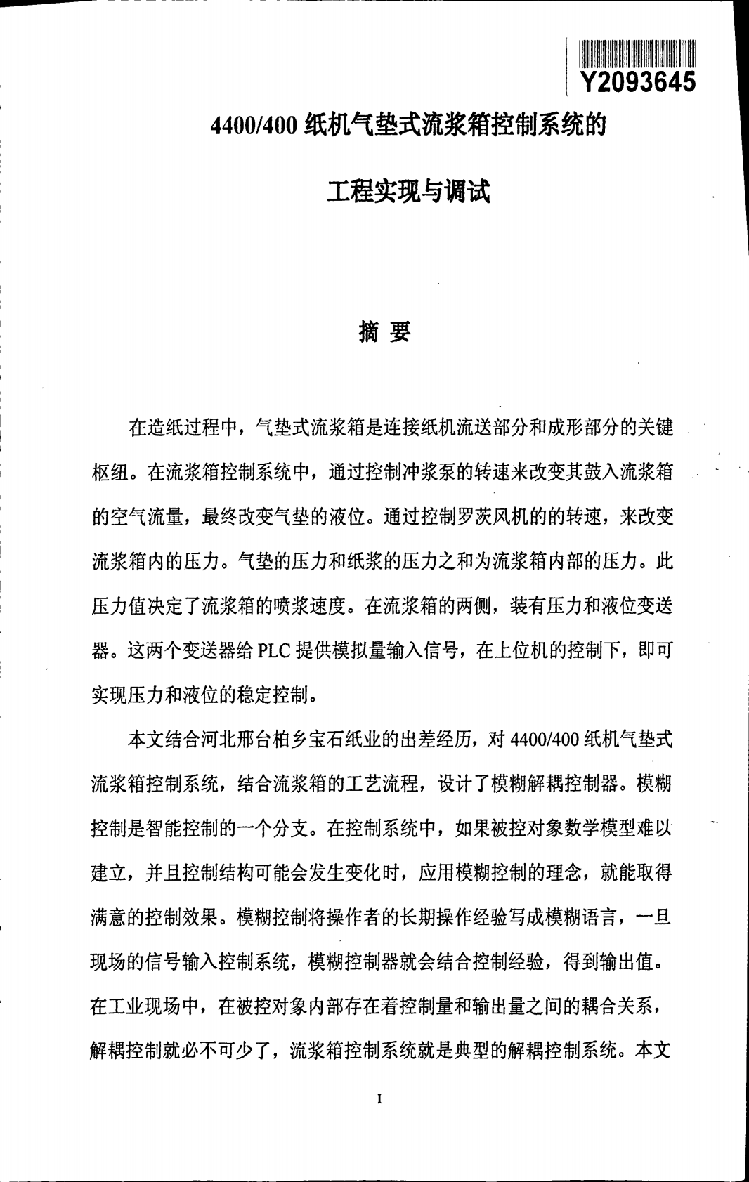 4400400纸机气垫式流浆箱控制系统的工程实现与调试.pdf 第5页