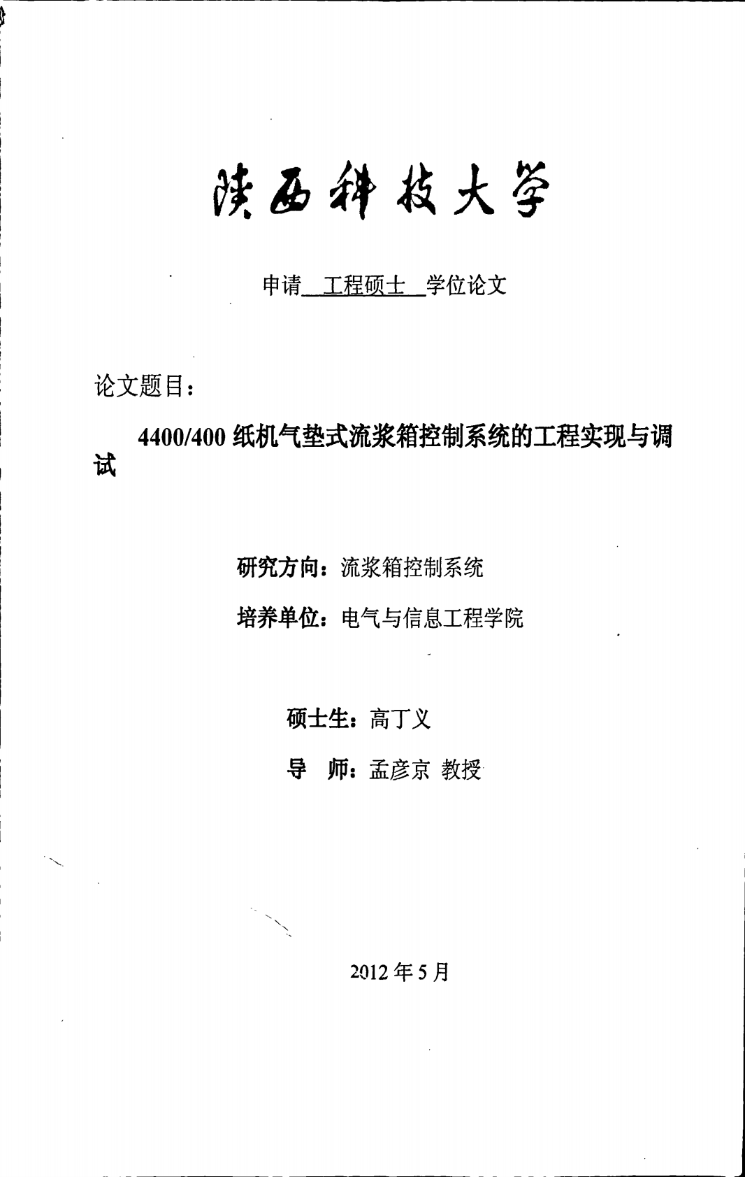 4400400纸机气垫式流浆箱控制系统的工程实现与调试.pdf 第1页