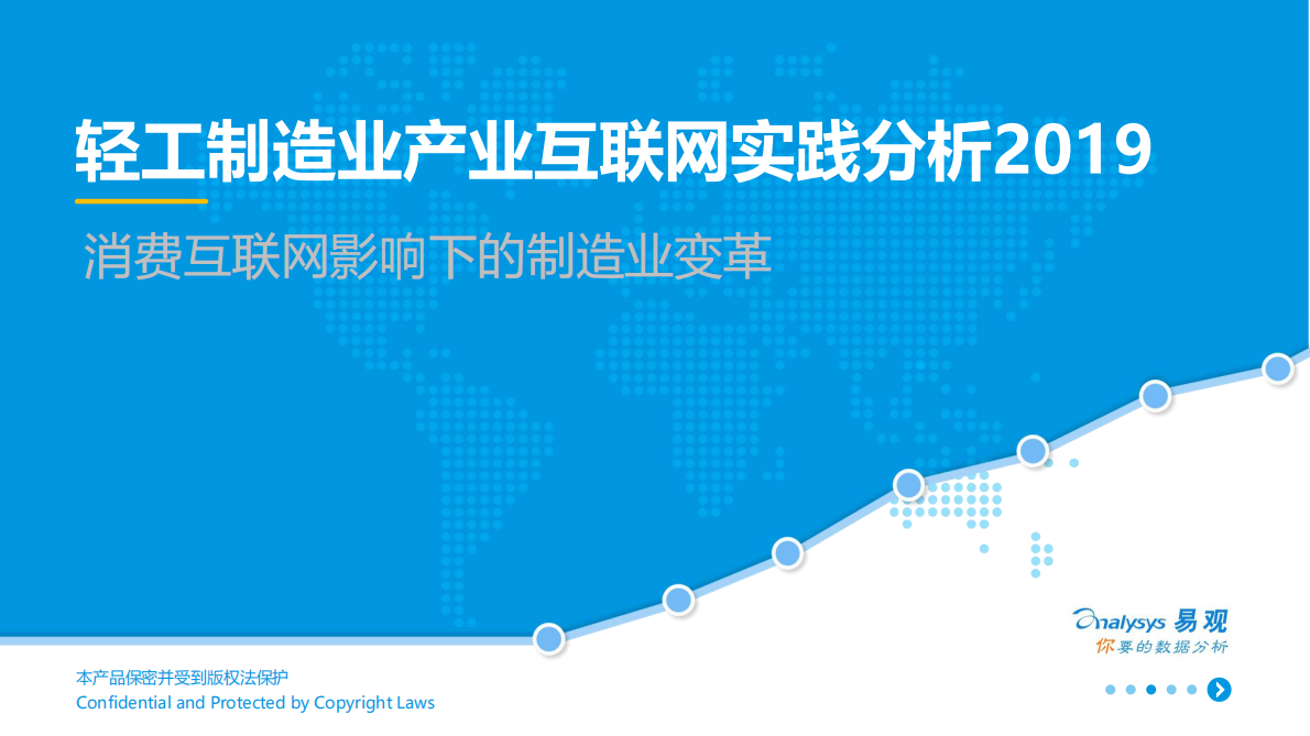 2019轻工制造业产业互联网实践分析.pdf 第1页