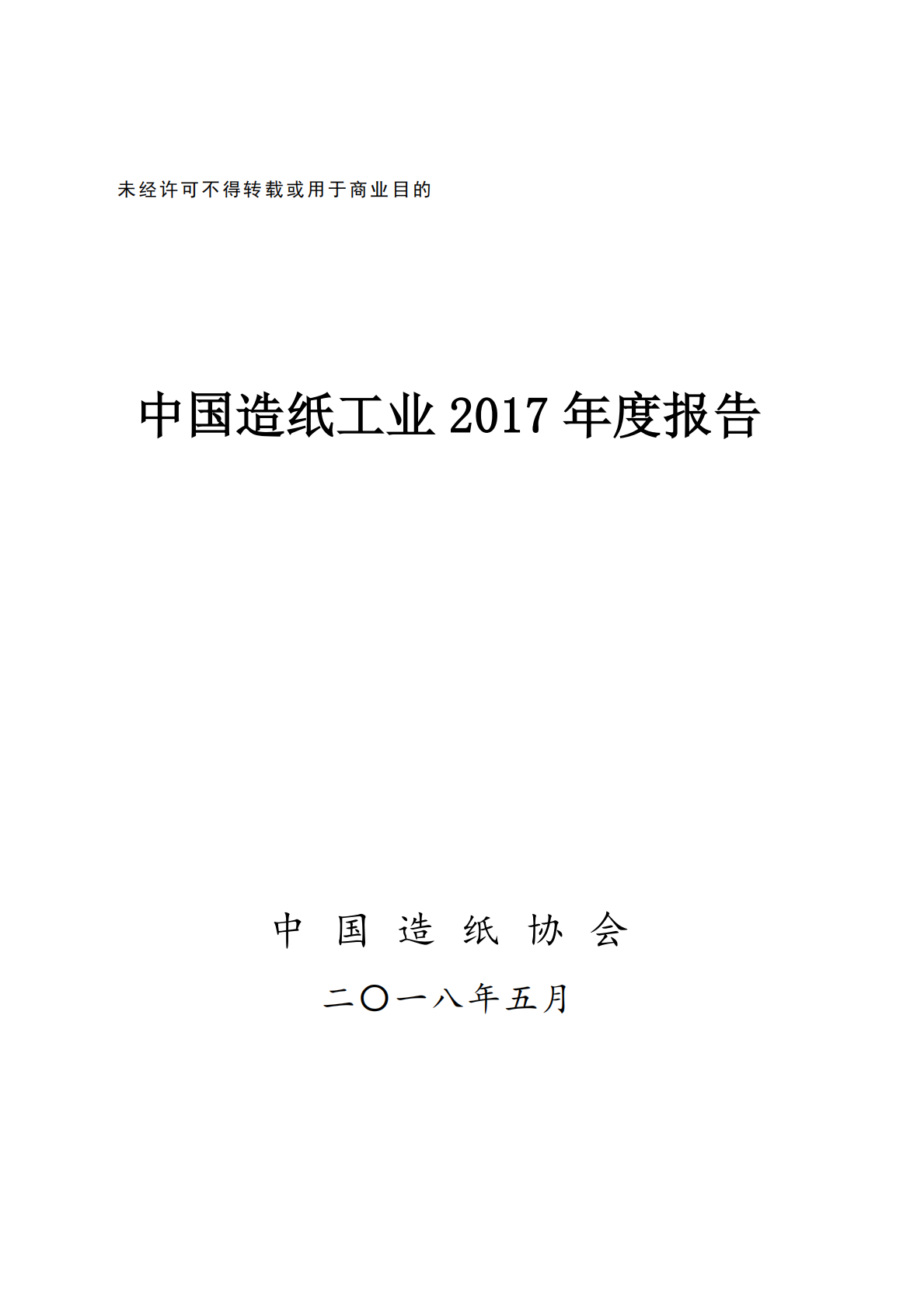 2017年度中国造纸工业报告.pdf 第1页