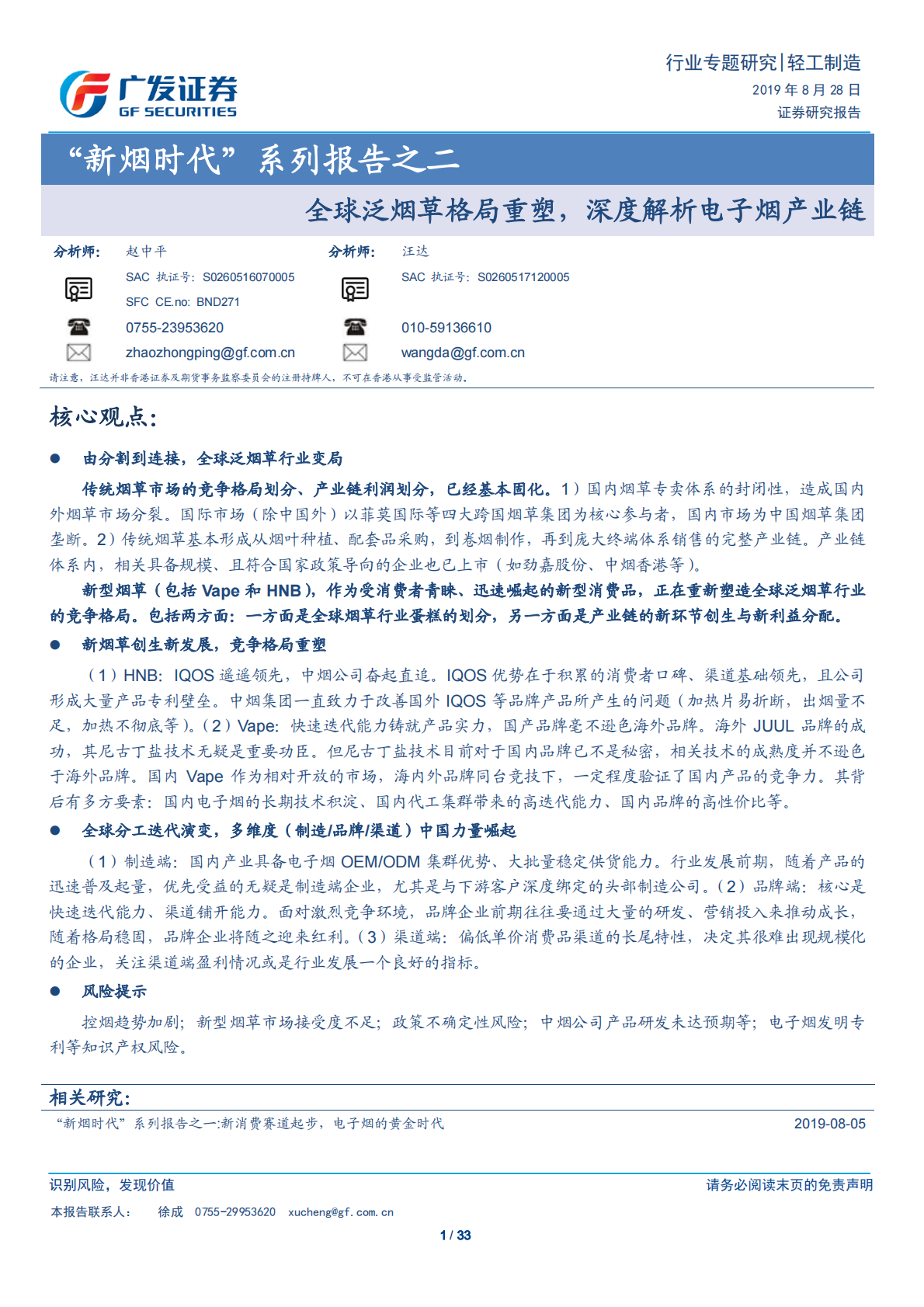 &ldquo;新烟时代&rdquo;系列报告之二：全球泛烟草格局重塑，深度解析电子烟产业链.pdf 第1页