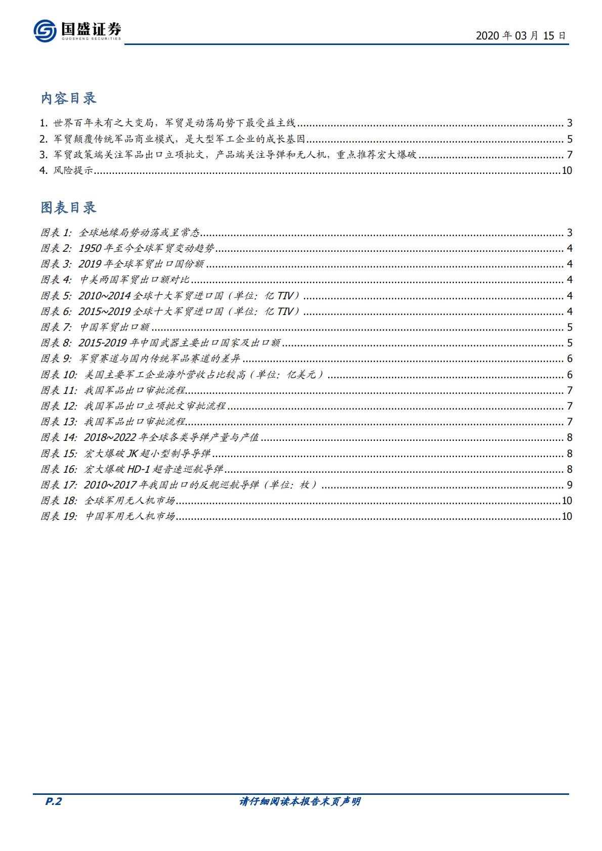 新国防系列之军贸：百年未有之大变局，终将造就军贸龙头.pdf 第2页