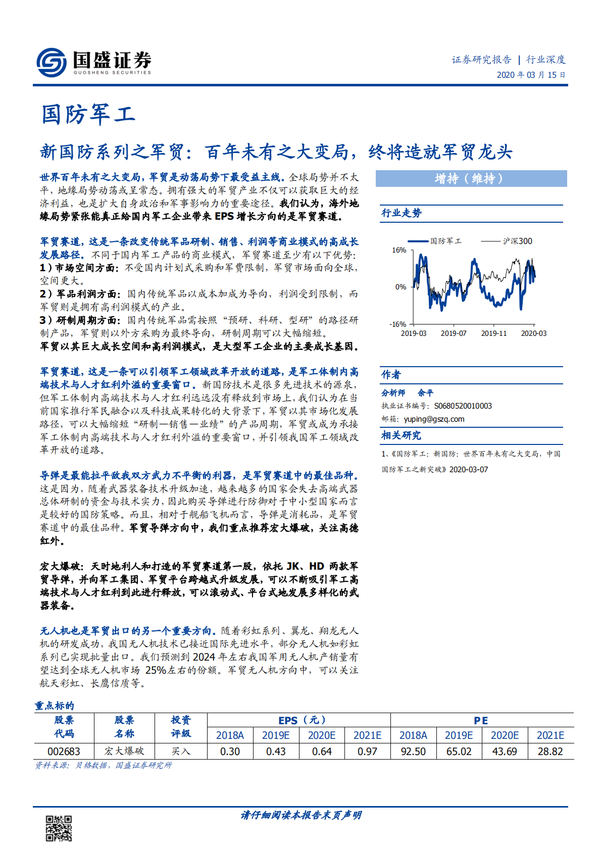 新国防系列之军贸：百年未有之大变局，终将造就军贸龙头.pdf 第1页