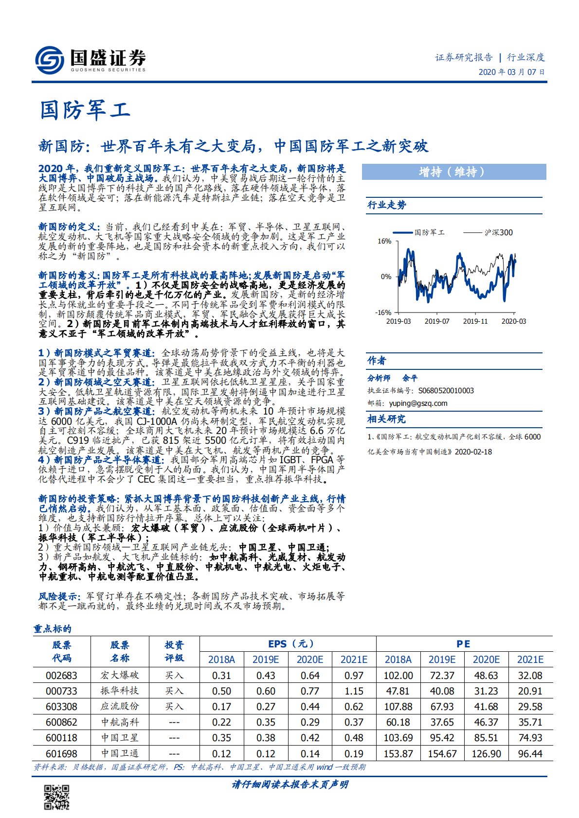 新国防：世界百年未有之大变局，中国国防军工之新突破.pdf 第1页