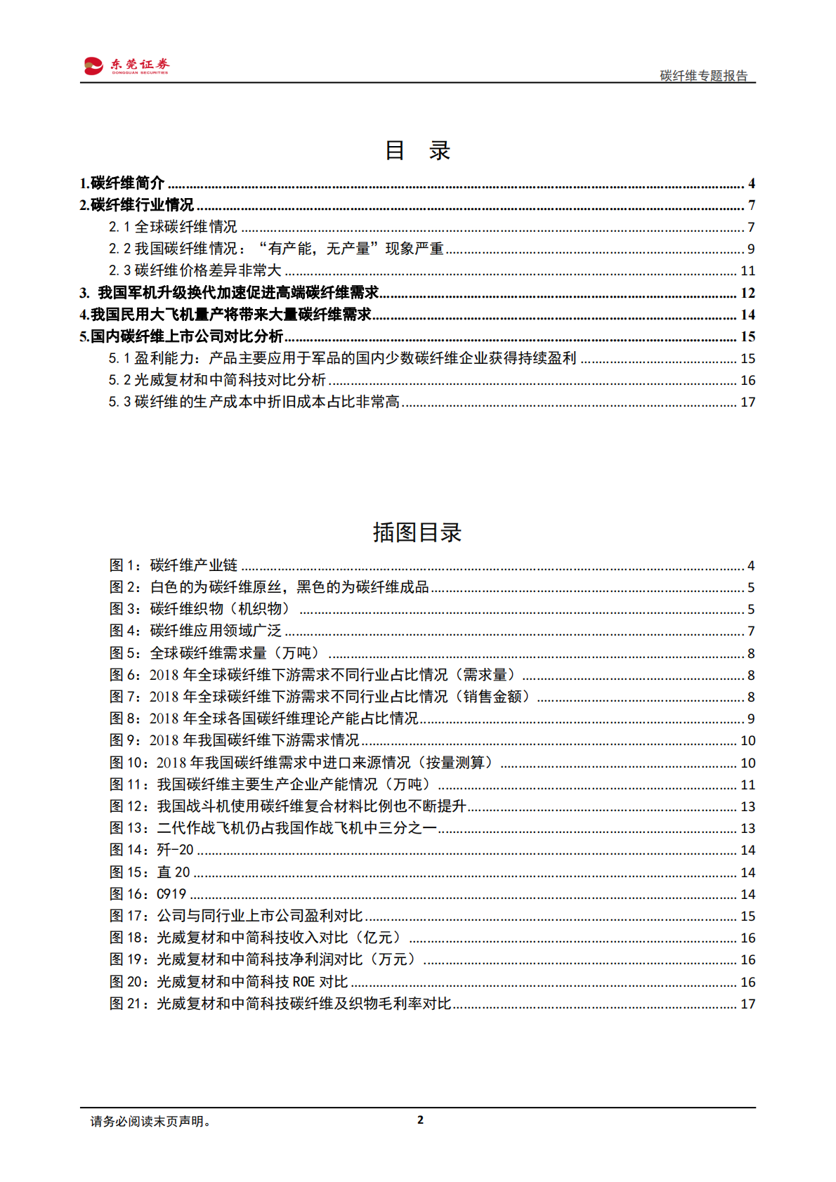 碳纤维专题报告：应用领域广阔，军用推动高端碳纤维需求.pdf 第2页