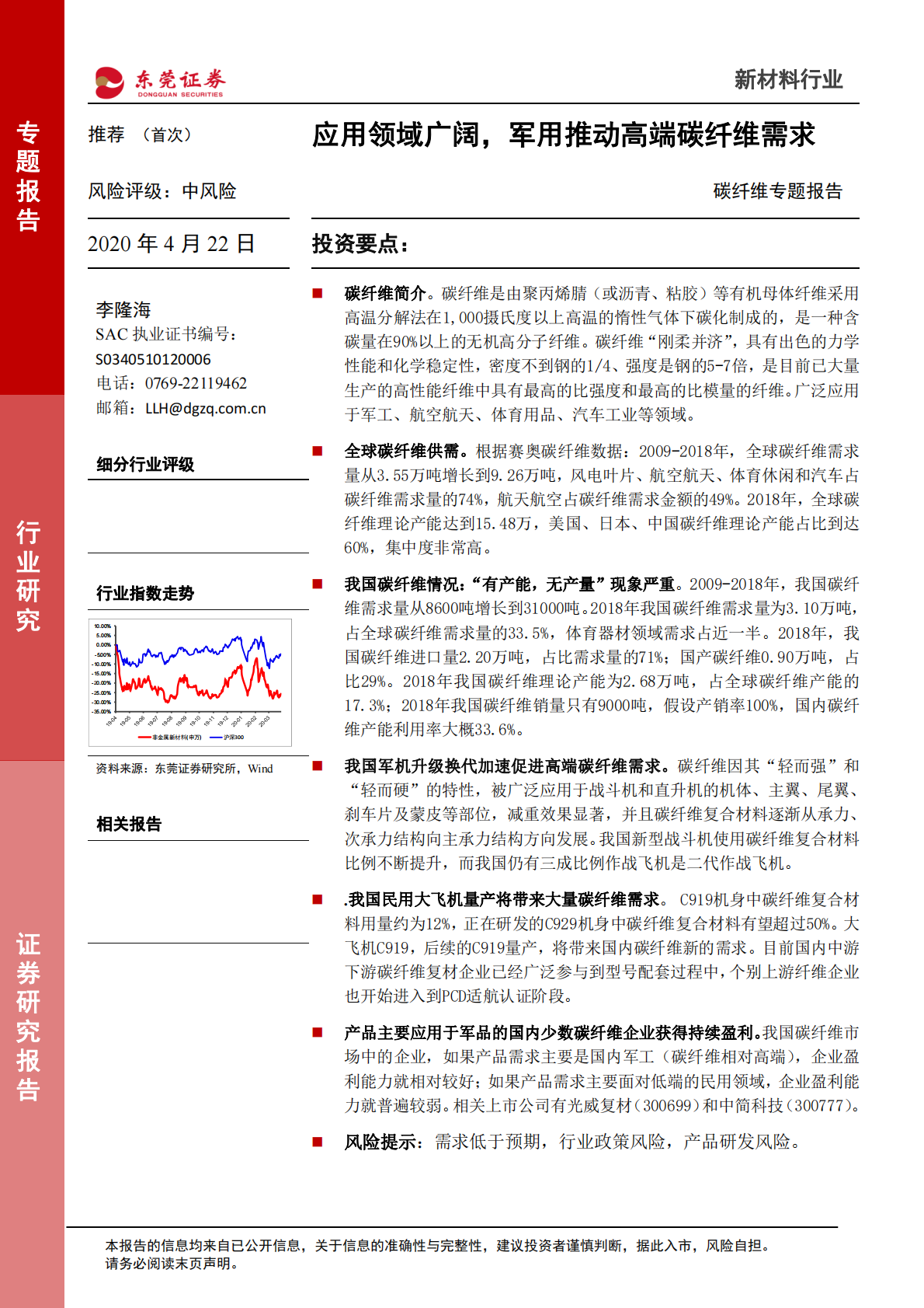 碳纤维专题报告：应用领域广阔，军用推动高端碳纤维需求.pdf 第1页