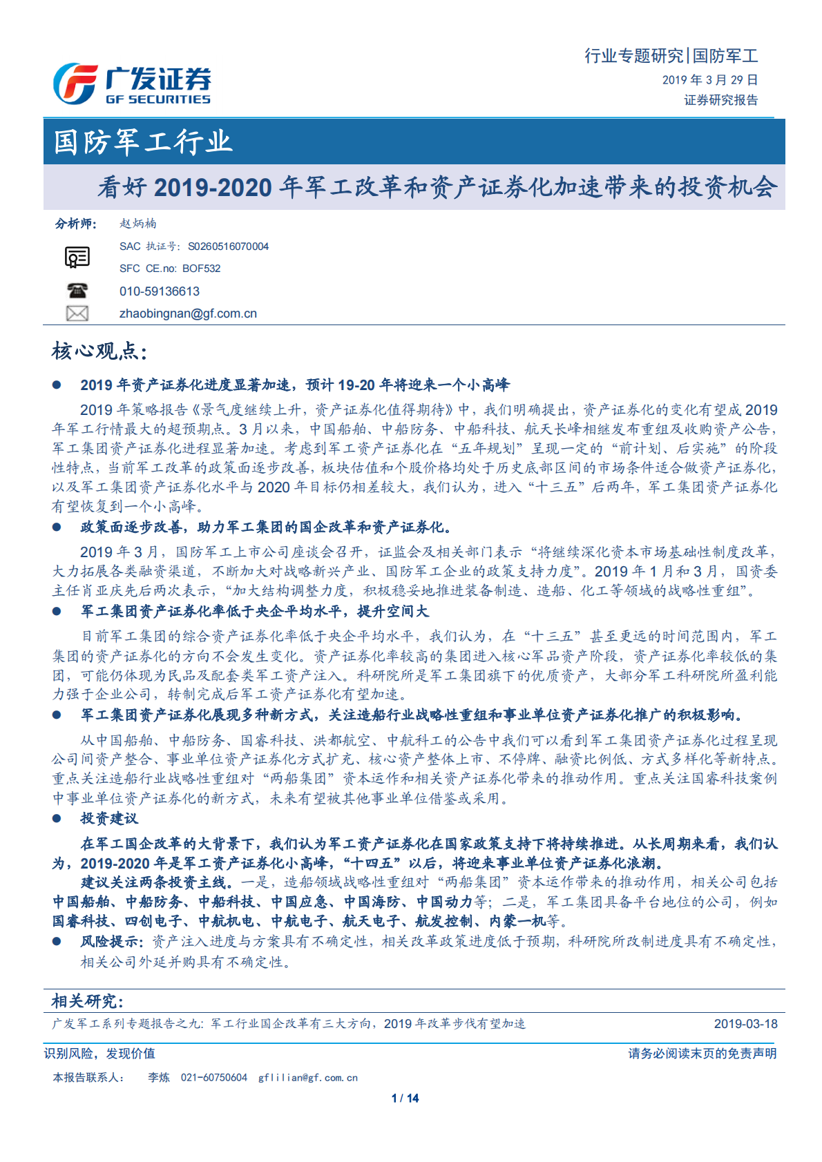 看好2019-2020年军工改革和资产证券化加速带来的投资机会.pdf 第1页