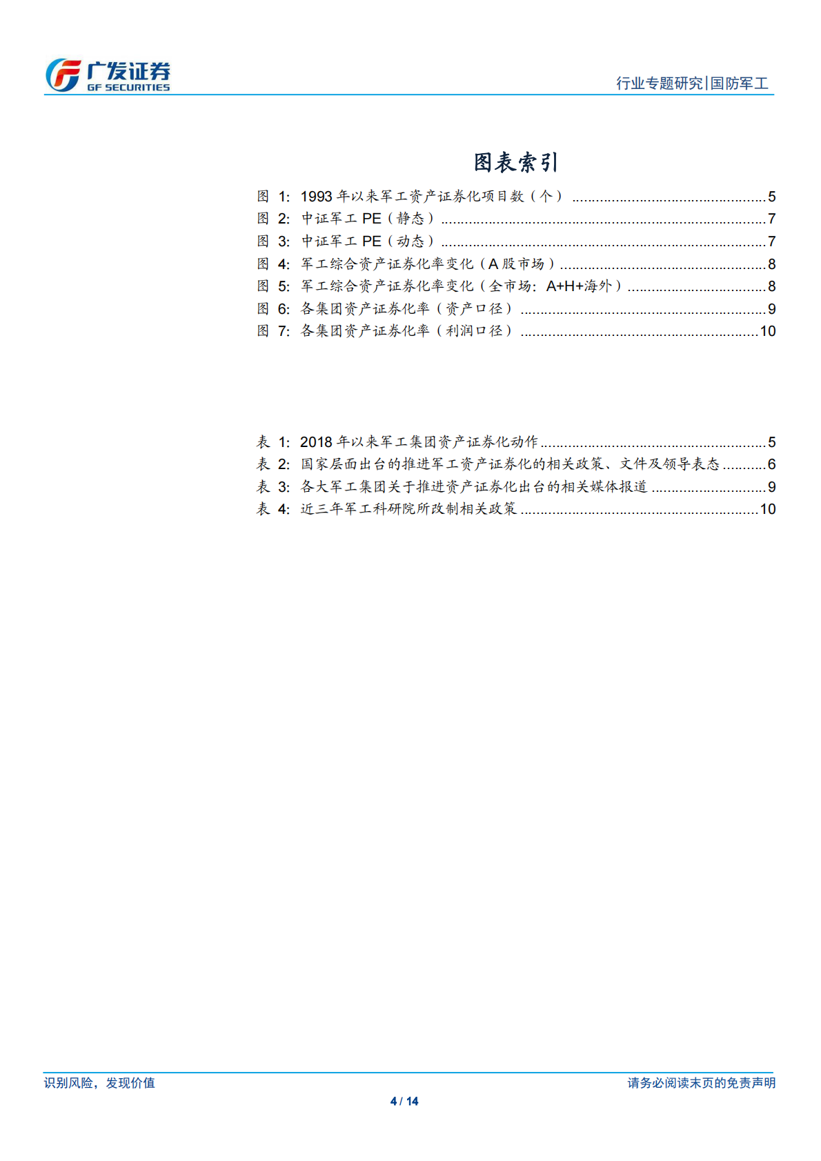 看好2019-2020年军工改革和资产证券化加速带来的投资机会.pdf 第4页