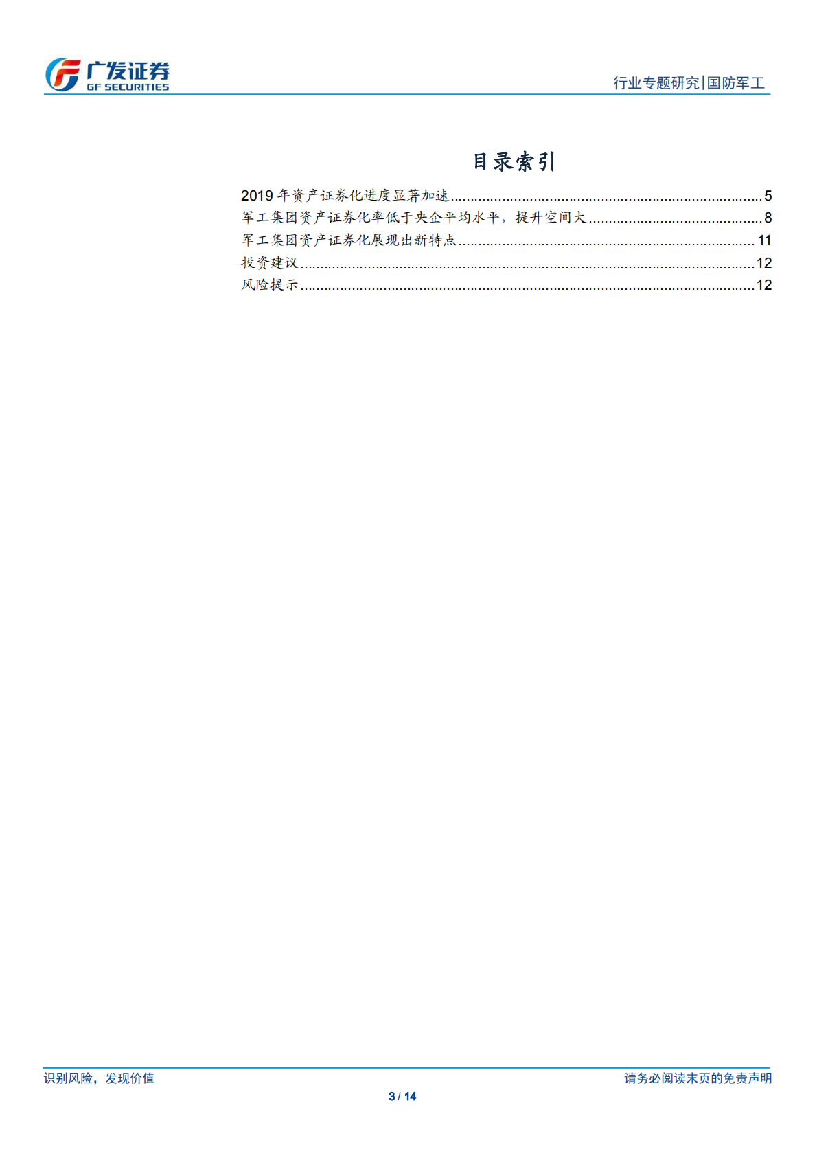 看好2019-2020年军工改革和资产证券化加速带来的投资机会.pdf 第3页