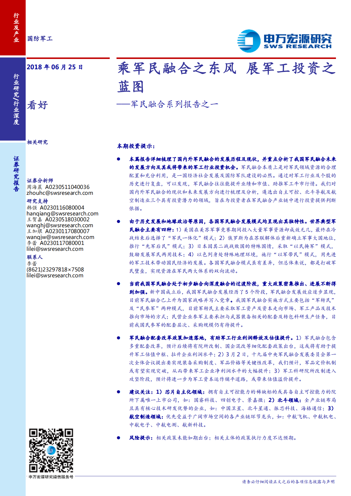 军民融合系列报告之一：乘军民融合之东风，展军工投资之蓝图.pdf 第1页