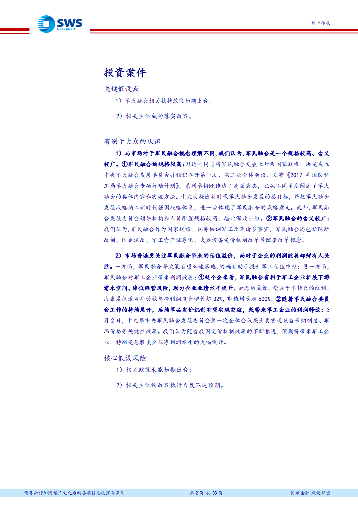 军民融合系列报告之一：乘军民融合之东风，展军工投资之蓝图.pdf 第2页