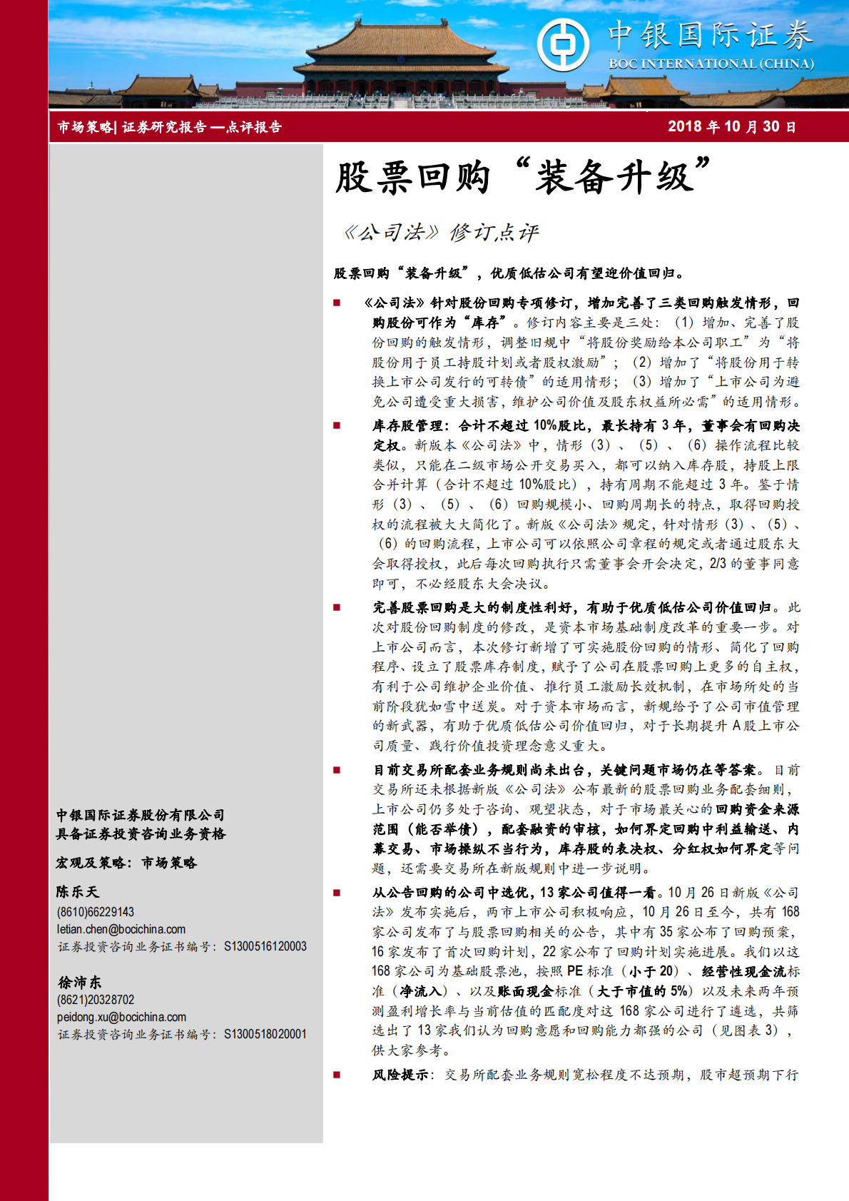 《公司法》修订点评：股票回购&ldquo;装备升级&rdquo;.pdf 第1页