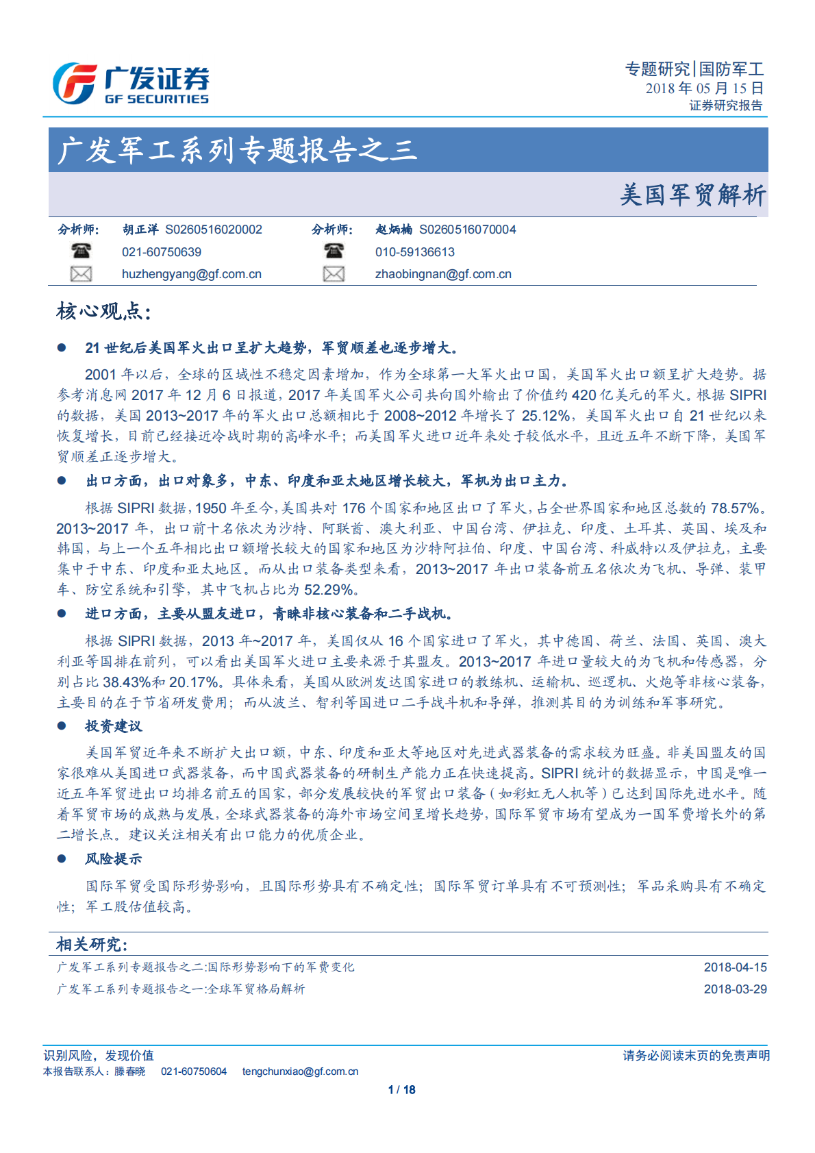 军工系列专题报告之三：美国军贸解析.pdf 第1页