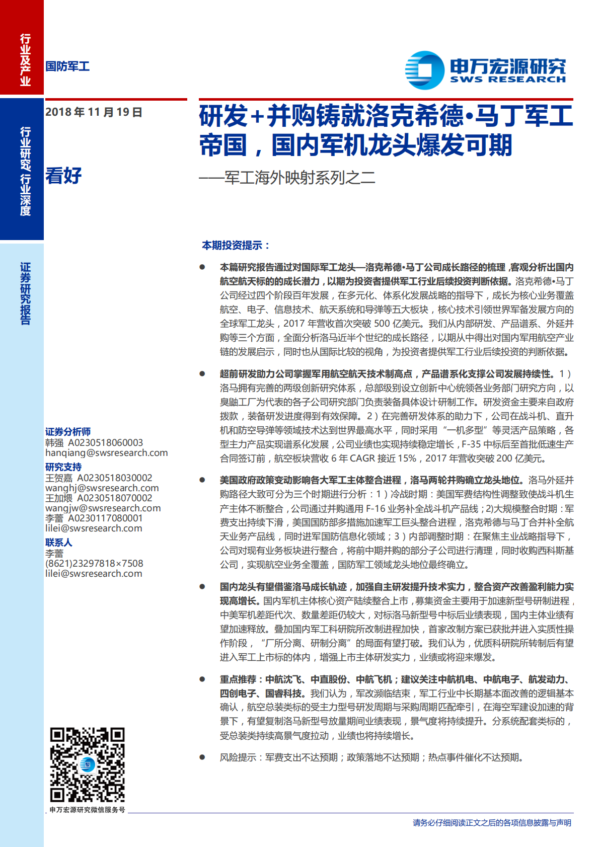 军工海外映射系列之二：研发+并购铸就洛克希德马丁军工帝国，国内军机龙头爆发可期.pdf 第1页