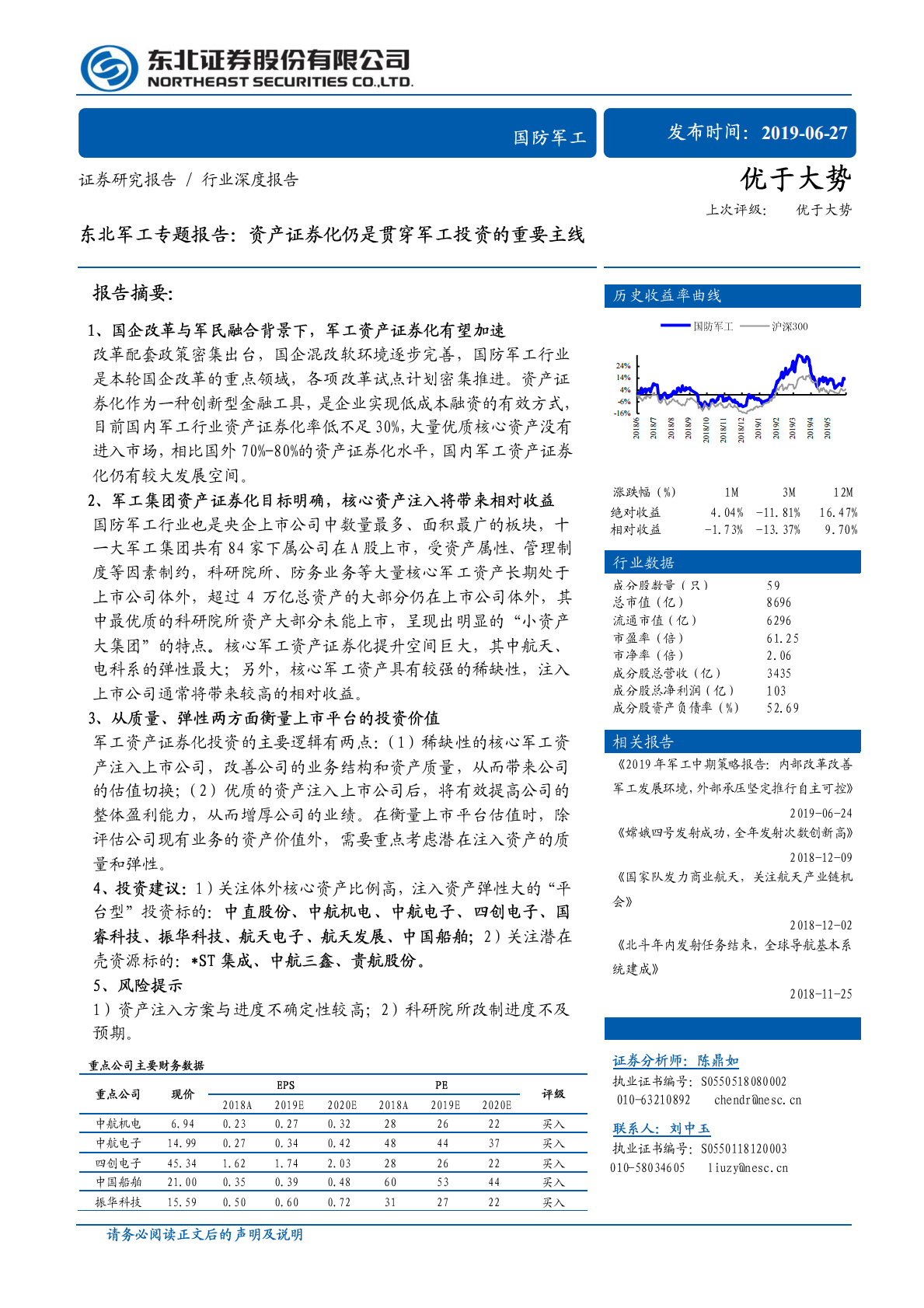 军工专题报告：资产证券化仍是贯穿军工投资的重要主线.pdf 第1页