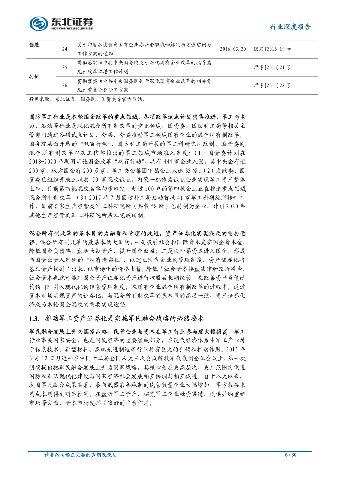 军工专题报告：资产证券化仍是贯穿军工投资的重要主线.pdf 第6页