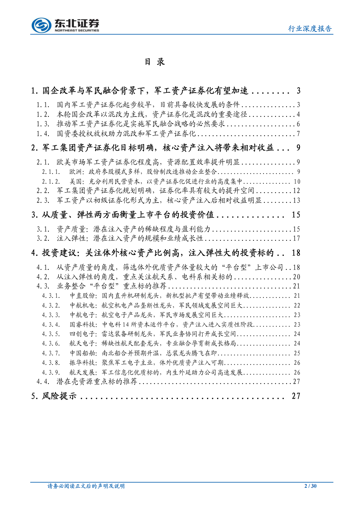 军工专题报告：资产证券化仍是贯穿军工投资的重要主线.pdf 第2页