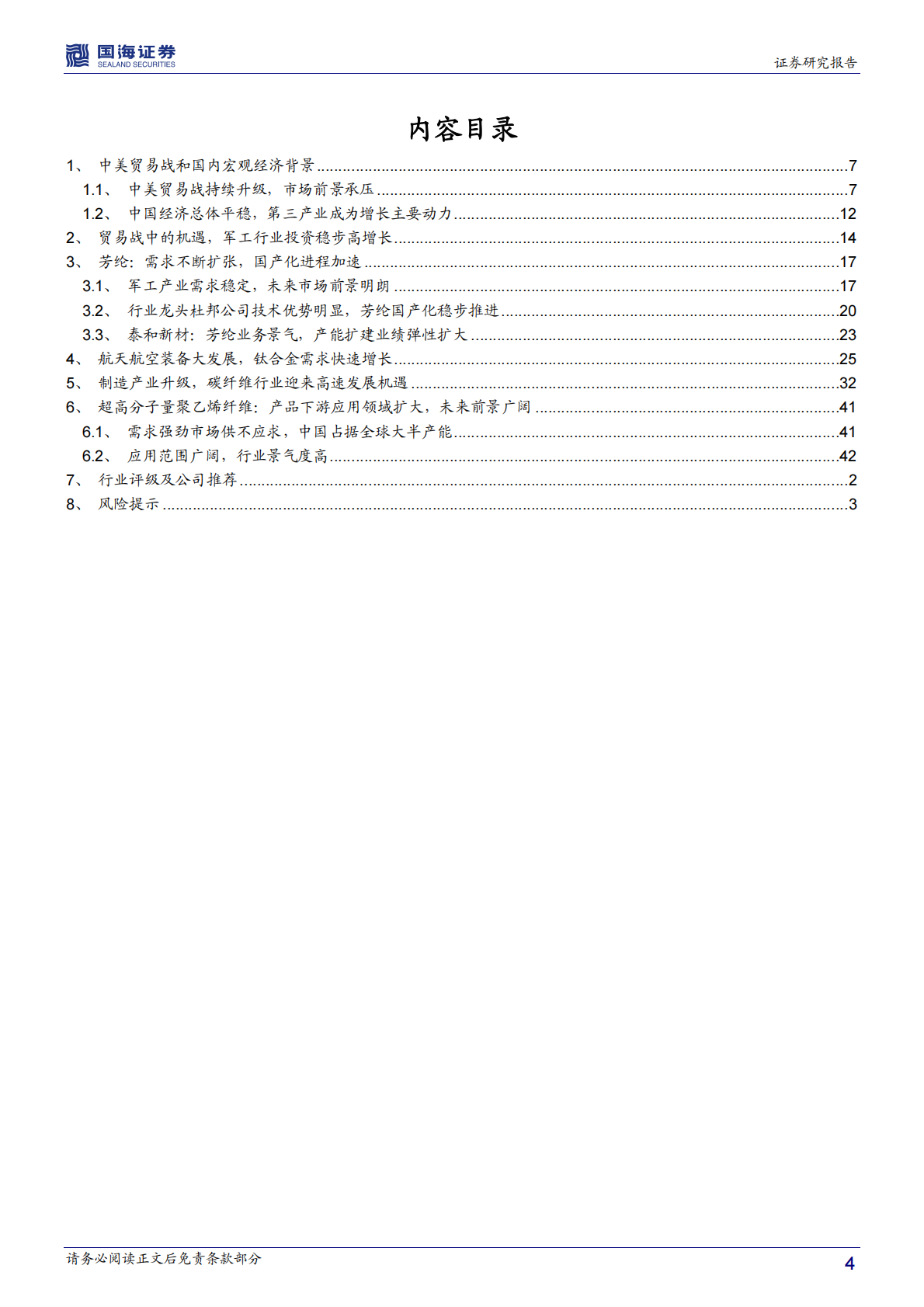 军工材料专题报告：中美贸易摩擦背景下，军用材料需求确定迎来国产化发展机遇.pdf 第4页