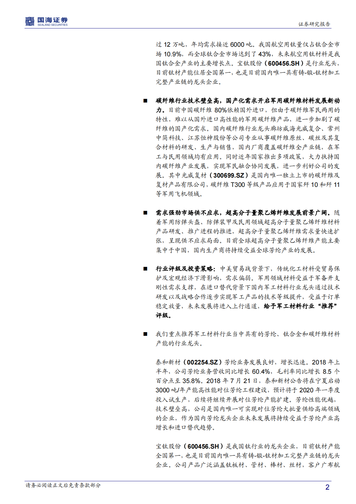 军工材料专题报告：中美贸易摩擦背景下，军用材料需求确定迎来国产化发展机遇.pdf 第2页
